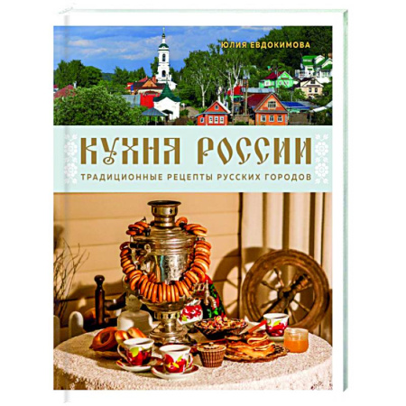 Русская кухня, книга Кухня России. Традиционные рецепты русских городов заказать
