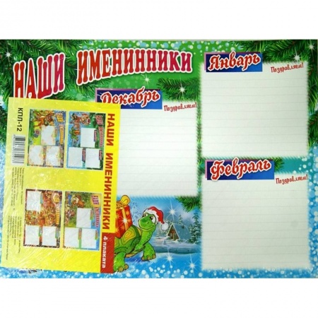 Книги, книга Комплект плакатов. Наши именинники. ФГОС ДО заказать