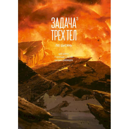 Комиксы. Манга. Фэнтези, книга Задача трех тел. Том 3 заказать