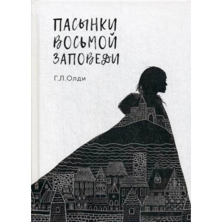 Зарубежная современная проза, книга Пасынки восьмой заповеди заказать