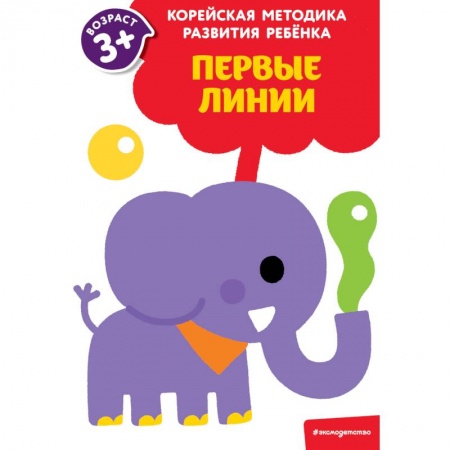 Рисование, книга Первые линии. Для детей от 3 лет заказать