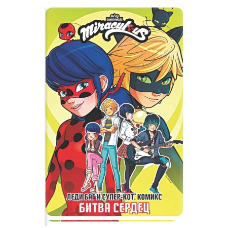 Кроссворды, головоломки, комиксы, книга Леди Баг и Супер-Кот. Комикс. Битва сердец заказать