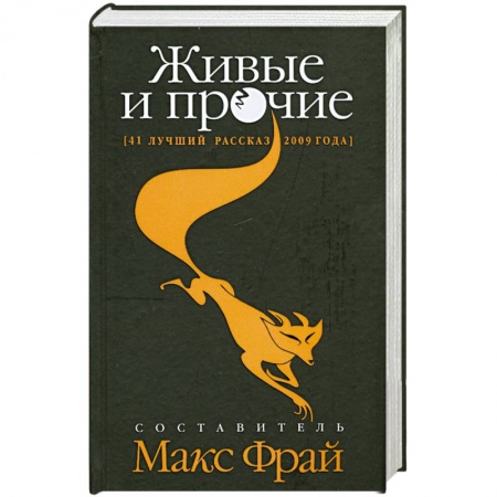 Книги, книга Живые и прочие. 41 лучший рассказ 2009 года заказать