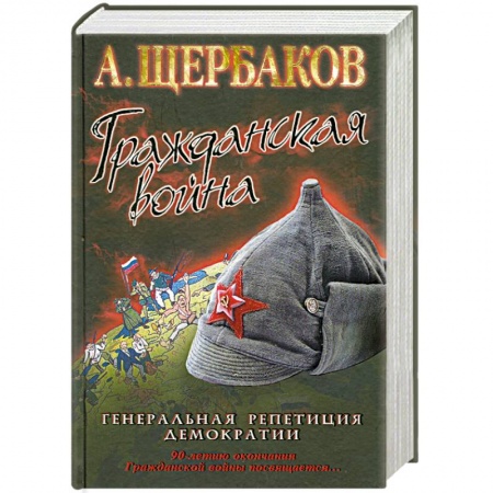 Книги, книга Гражданская война. Генеральная репетиция демократии заказать