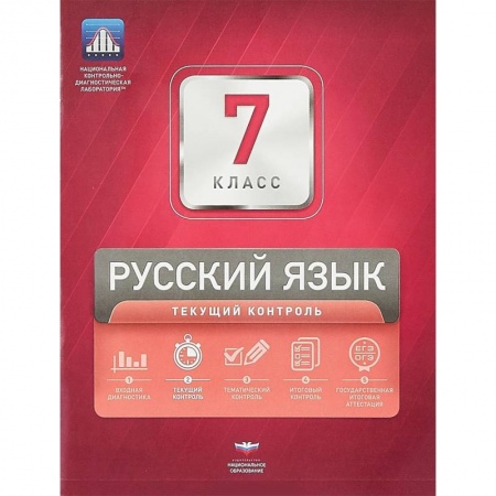 Русский язык. Правила и упражнения, книга Русский язык. 7 класс. Текущий контроль заказать