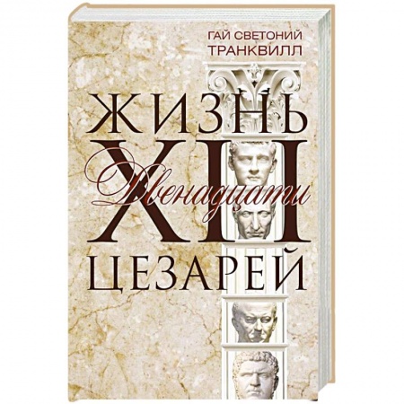 История, биография, мемуары, книга Жизнь двенадцати цезарей заказать