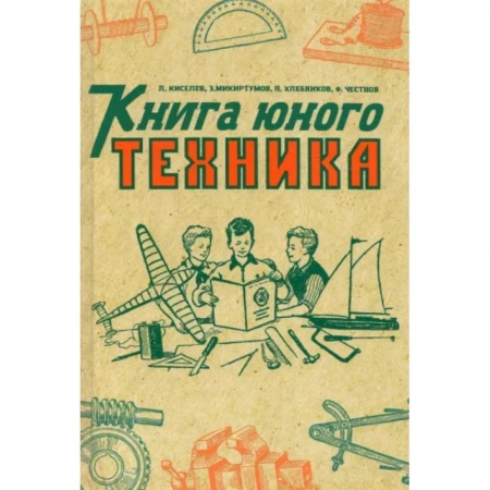 Наука. Техника. Транспорт, книга Книга юного техника. (1948 год) заказать