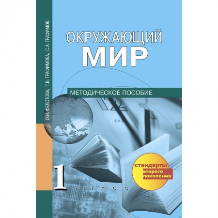 Образовательные системы. 1-4 классы, книга Окружающий мир. 1 класс. Методическое пособие заказать