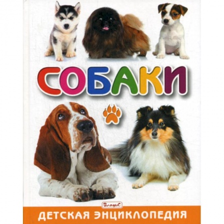 Животный и растительный мир, книга Собаки заказать