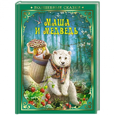 Русские народные сказки, книга Маша и Медведь заказать