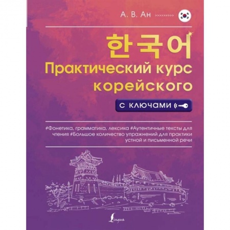 Другие языки, книга Практический курс корейского с ключами заказать
