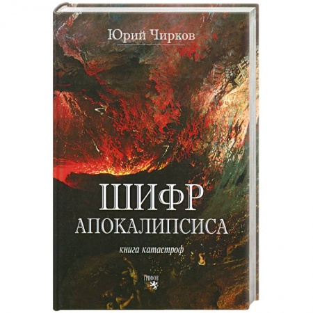 Книги, книга Шифр Апокалипсиса. Книга катастроф заказать