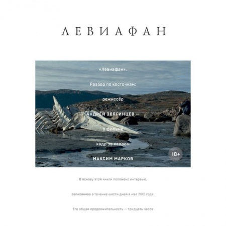 Кино. Киноискусство, книга Левиафан. Разбор по косточкам заказать