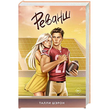 Зарубежный любовный роман, книга Реванш заказать