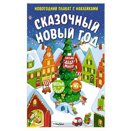 Книжки с наклейками, книга Сказочный Новый год заказать