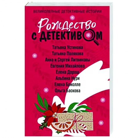 Отечественный женский детектив, книга Рождество с детективом заказать