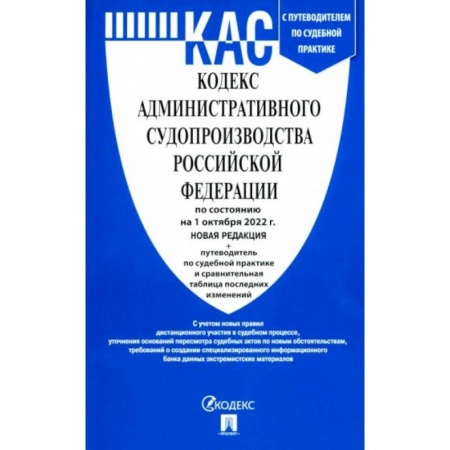 Право. Юриспруденция, книга Кодекс административного судопроизводства РФ по состоянию на 01.10.2022 с таблицей изменений заказать