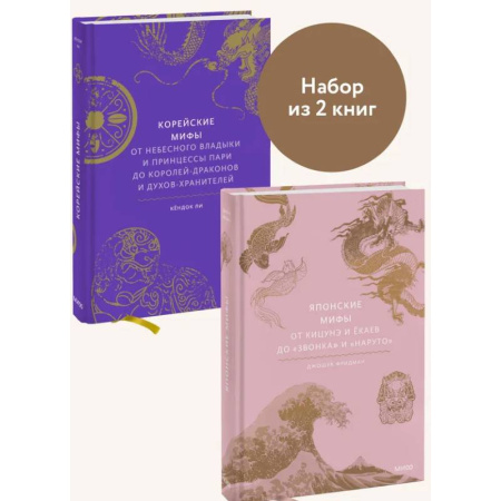 Эпос. Фольклор. Мифы, книга Набор из 2 книг: Японские мифы, Корейские мифы заказать