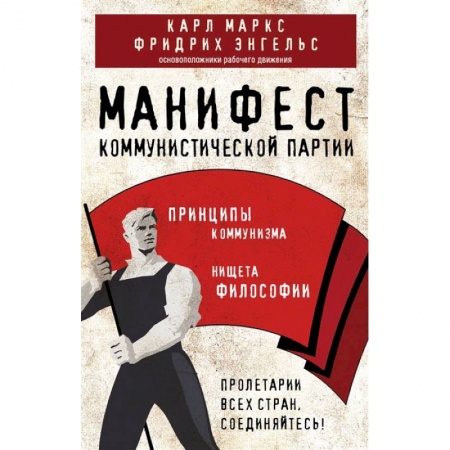 Книги, книга Манифест коммунистической партии. Принципы коммунизма заказать