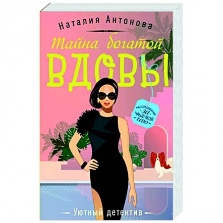 Отечественный женский детектив, книга Тайна богатой вдовы заказать
