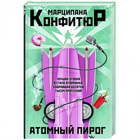 Боевая фантастика, книга Атомный пирог заказать