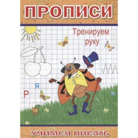 Письмо, мелкая моторика, книга Прописи. Тренируем руку заказать