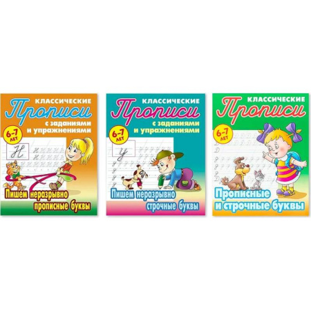 Письмо, мелкая моторика, книга Комплект из трех прописей для детей 6-7 лет: Пишем неразрывно прописные буквы. Пишем неразрывно строчные буквы. Прописные и строчные буквы заказать