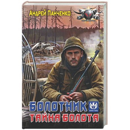 Боевая фантастика, книга Болотник. Тайна болота заказать