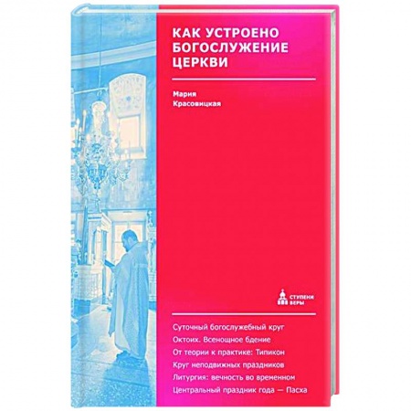 Богослужебные издания, книга Как устроено богослужение Церкви заказать