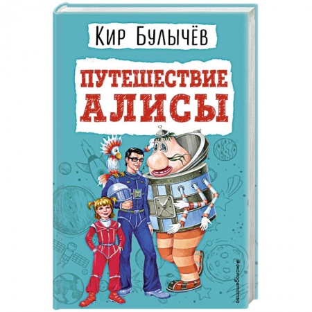 Мистика. Фантастика. Фэнтези, книга Путешествие Алисы заказать
