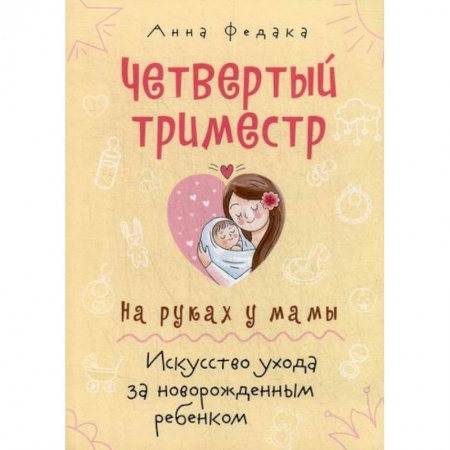 Беременность, уход за ребенком, книга Четвертый триместр. На руках у мамы заказать
