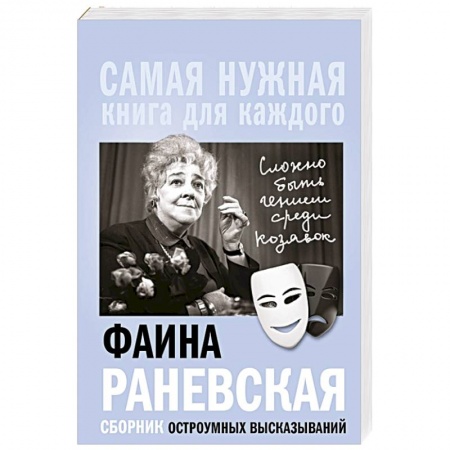 Афоризмы, юмор, сатира, книга Фаина Раневская, 'Сложно быть гением среди козявок.' Сборник остроумных высказываний заказать