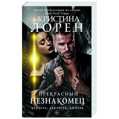 Зарубежный любовный роман, книга Прекрасный незнакомец заказать