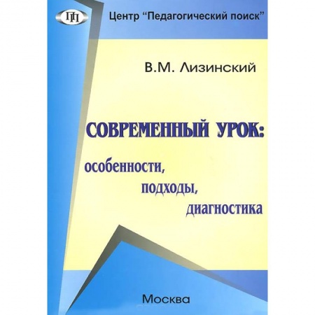 Книги, книга Современный урок: особенности, подходы,диагностика заказать