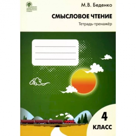 Литература, книга Смысловое чтение тетрадь-тренажер 4кл ФГОС заказать