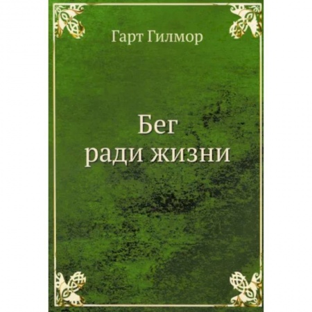 Красота и здоровье, книга Бег ради жизни заказать