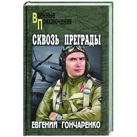 Боевики, военные, книга Сквозь преграды заказать