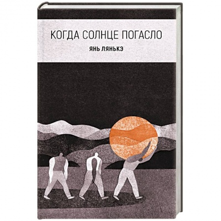 Зарубежная современная проза, книга Когда солнце погасло заказать