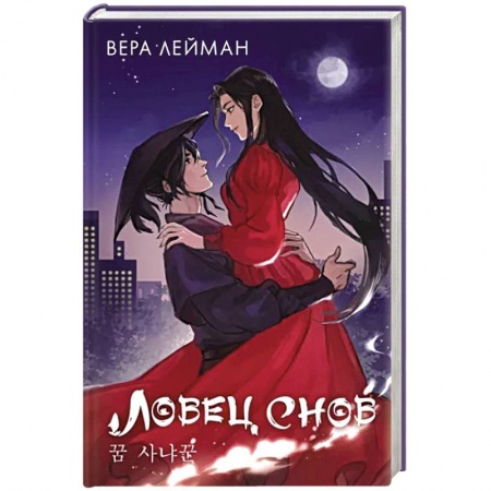 Русское фэнтези, книга Ловец снов заказать