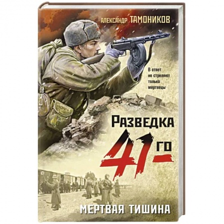 Боевики, военные, книга Мертвая тишина заказать