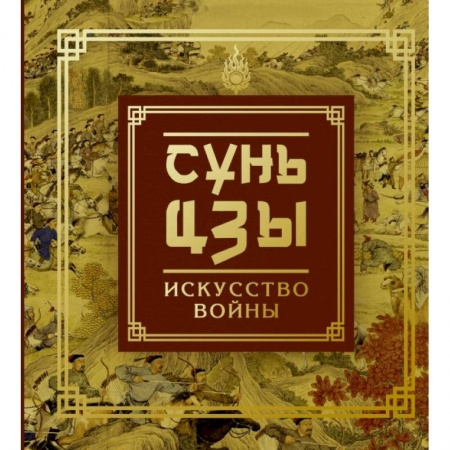 Социология, книга Сунь-Цзы. Искусство войны заказать