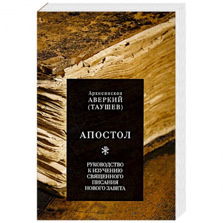 Книги, книга Апостол. Руководство к изучению Священного Писания Нового Завета заказать