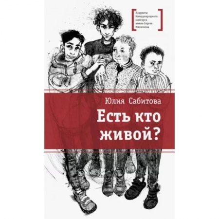 Повести и рассказы о детях, книга Есть кто живой? заказать