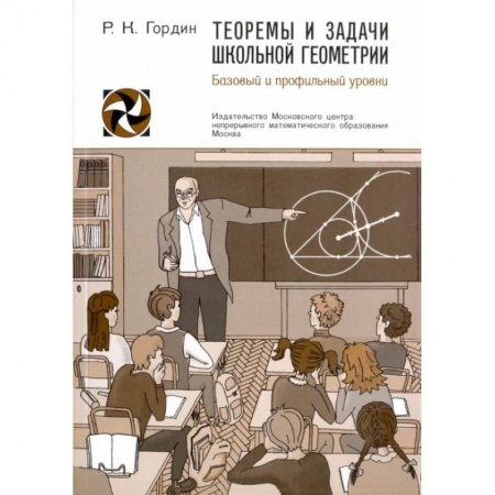 Математика. Алгебра. Геометрия, книга Теоремы и задачи школьной геометрии.  Базовый и профильный уровни заказать