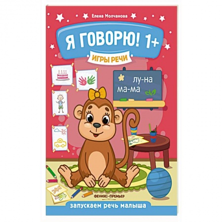 Развитие речи. Чтение, книга Игры речи. Я говорю! 1+ заказать