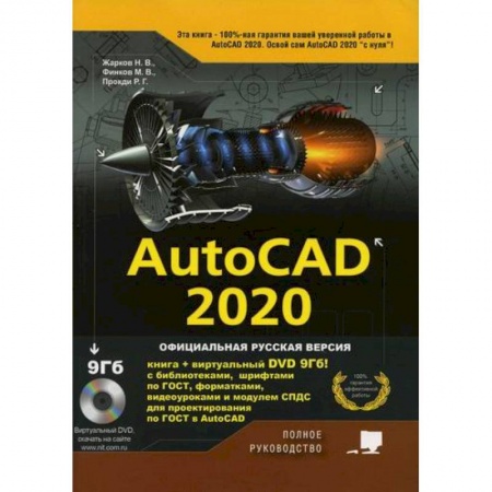 Системы проектирования, книга AutoCAD 2020 заказать