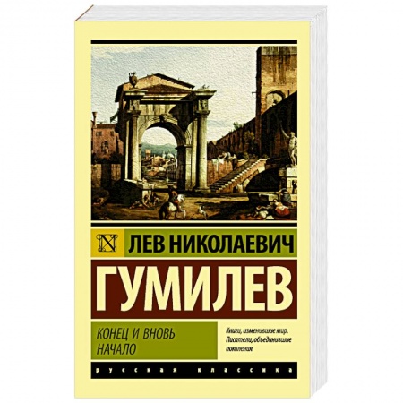 Русская классика, книга Конец и вновь начало заказать
