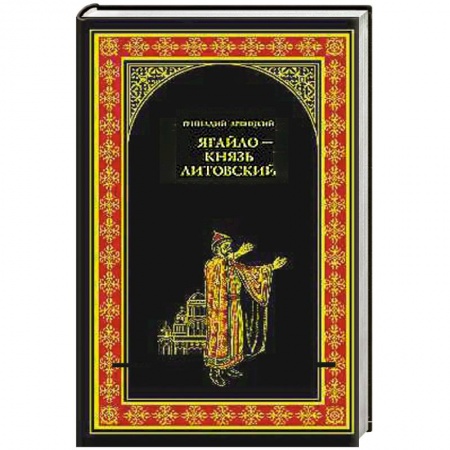 Книги, книга Ягайло - князь Литовский заказать