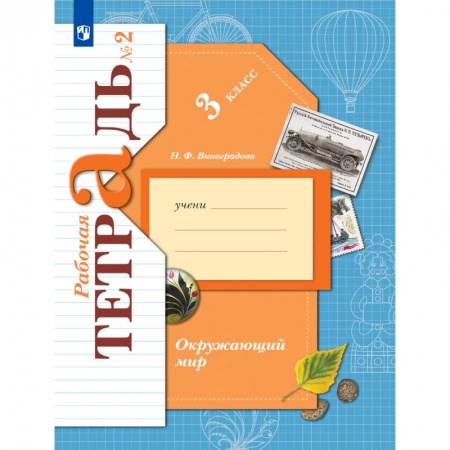 Природоведение. Окружающий мир, книга Окружающий мир. 3 класс. Рабочая тетрадь. В 2-х частях. Часть 2. ФГОС заказать