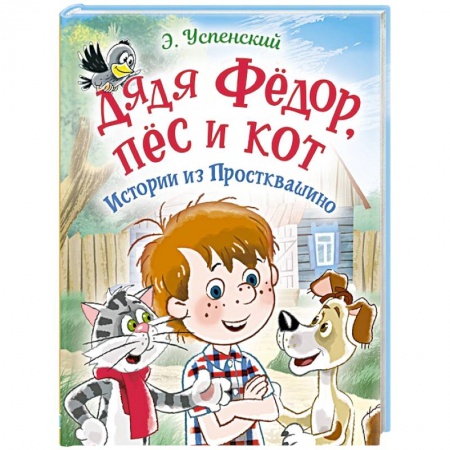 Сказки отечественных писателей, книга Дядя Фёдор, пес и кот. Истории из Простоквашино заказать